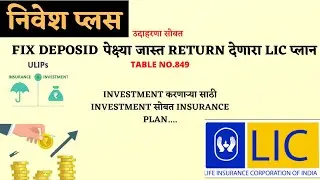 NIVESH PLUS MARATHI  | INSURANCE+INVESTMENT | ULIP PLAN | SINGELE PREMIUM | ULIP PLAN LIC | निवेश +