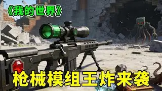 《我的世界》枪械模组王炸来袭！4 款无敌神作炸场✨ 监守者都得绕道逃，MC 战斗爽翻😎 【助人为乐史蒂芬】# 我的世界 #Minecraft #游戏内容风向标