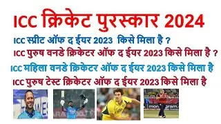 ICC पुरस्कार 2024 | ICC Awards 2024 | ICC Puraskar 2024 | Sports Current Affairs 2024