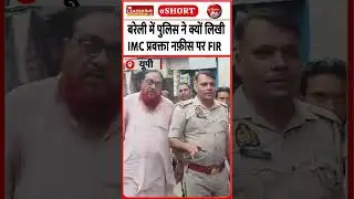 वीडियो सामने आने पर कसा शिकंजा #shorts #bareilly #police #ilovemuhammadﷺ #upnews