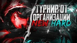 ТУРНИР ОТ ОРГАНИЗАЦИИ NEWHARD | STEFNER