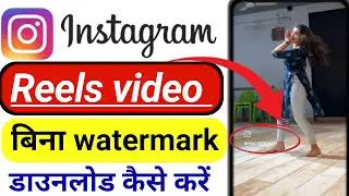 Instagram Without Watermark Reels  Download Kaise Kare | Download Instagram Reel Without Watermark