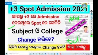 ପୂର୍ବରୁ +3 ରେ Admission କରିଥିଲେ କେମିତି Subject ଓ College ବଦଳାଇବେ l How to Change College and Subject