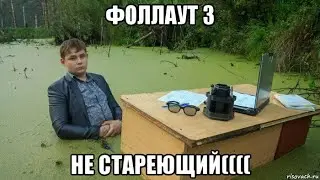 мне весело в fallout 3