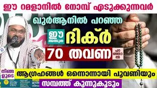 ഇന്ന് റമളാൻ ആദ്യ വെള്ളിയാഴ്ച... ഈ അത്ഭുത ദിക്ർ 70 തവണ പറഞ്ഞാൽ ആഗ്രഹങ്ങൾ പൂവണിയും Ramadan 2026