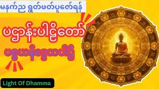 &ldquo;ပဌာန်းပါဠိတော် &mdash; ပစ္စယနိဒ္ဒေသပါဠိ 🙏 (Paṭiccasamuppāda Niddesa Pāḷi)