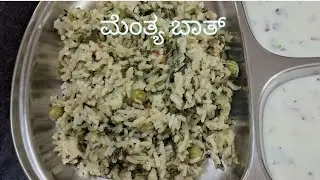 ಮೆಂತೆ ಬಾತ್ /  Menthe Soppina Rice Bath/ Methi Matar Rice Bath/ ಮೆಂತ್ಯ ಸೊಪ್ಪಿನ ಬಾತ್/ Lunch box recipe