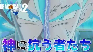 『ドラゴンボールZ』【神と神IF】破壊の力に抗え！悟空＆ベジータの超サイヤ人ゴッドを超えし新たな覚醒