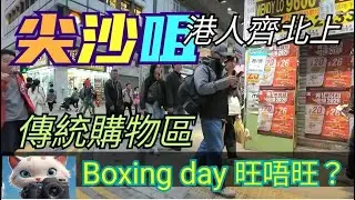 尖沙咀，Boxing day 旺唔旺？[26122025]#街拍