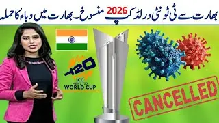 Sad News T20 world cup Cancelled❌ form India 2026 | T20 world cup cancelled vs India | T20 world cup
