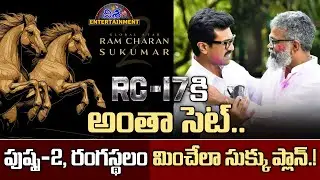 RC17 క్రేజీ అనౌన్స్ మెంట్ రెడీ ? | Crazy Update on Ram Charan & Sukumar's  RC 17 Movie | Disha Tv Et