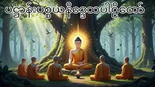 မဟာကန်ပတ်လည်ဆရာတော် ဦးနန္ဒမဉ္ဇူသာ၏ ပဋ္ဌာန်းပစ္စယနိဒ္ဒေသပါဠိတော်