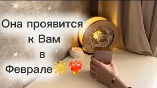 ‼️Для мужчин💙Она проявится к Вам в Феврале🔆❤️‍🔥