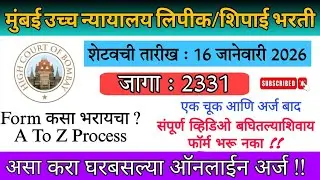 Bombay High court clerk / peon application process| असा अर्ज करा नाहीतर अर्ज बाद होईल😱Form edit होतो