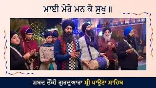 Mayi mere mun ko sukh ( shabad chaunki gurdwara shri paonta sahib )