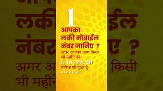 Lucky Mobile Numbers for mulank1 #numerology #numerovastu #luckynumber #mulank1  #mobilenumerology
