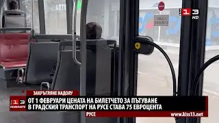 Закръглят надолу цената на билетчето за градския транспорт в Русе