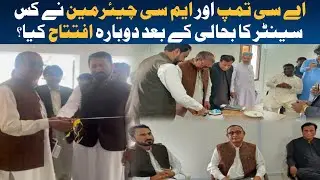 Nadra Center Tump| Office Inauguration| Assistant Commissioner| Balochistan| Turbat|Watch report. 