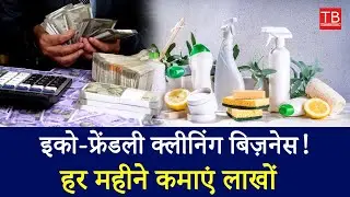 Start Eco-Friendly Cleaning Product Business from Home | Earn Lakhs Easily! #timesbull