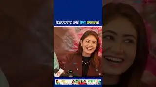 टिकटकबाट कति पैसा कमाइन ? #shorts #misspabi #nepalimovie
