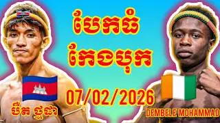BIRD THMORDA (Cambodia🇰🇭) 🆚 (🇨🇮Ivory Coast) dembele Mohammad, Amazing KHMER BOXING