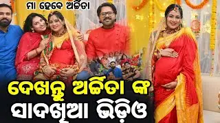 ଦେଖନ୍ତୁ ଅର୍ଚ୍ଚିତା ଙ୍କ ସାଦଖିଆ ଭିଡ଼ିଓ - Odia film heroin Archita Sahu Sadakhia video | Archita Sahu 