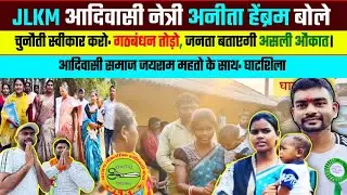 JLKM नेत्री अनीता हेंब्रम की इंटरव्यू से मची हड़कंप,#घाटशिला में बदलाव निश्चित |आदिवासी जयराम के साथ