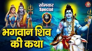 सोमवार स्पेशल भजन | शिव कथा, चौपाई, चालीसा, अमृतवाणी, व आरती | Somwar Vrat Katha | Shiv Mantra 2026