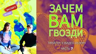 ГВОЗДИ / 🔥🔥🔥трейлер к видео обзору, часть 7, #гвозди #доскасадху #чакральнаядорожка #иринааверина
