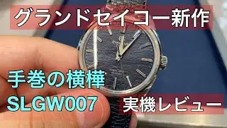 【腕時計】2025年のグランドセイコー新作の横樺手巻モデルSLGW007を見てきました
