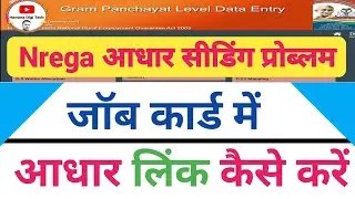 Nrega Job Card Me Aadhaar Seeding Kaise Kare| Bulk Updation| Mgnrega Update @HamaraDigiTech