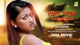 Prem Bandhan - Bengali Full Movie | Pratik Sen | Koel Banerjee | Arpita Mukherjee