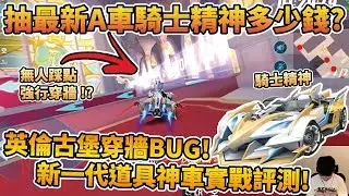 【小草Yue】抽最新A車『騎士精神』要多少錢？英倫超爆笑穿牆Bug！道具車在競速依舊海放眾人！【極速領域】