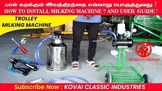 பால் கறக்கும் இயந்திரத்தை மாட்டுவது எப்படி❓How to Install Milking Machine And User Guide📖| KCI✅