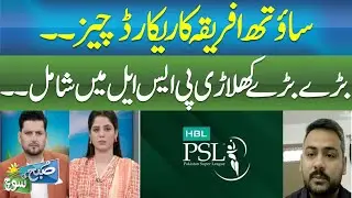 South Africa Breaks Record! Top Players Join PSL 2025 SUBH KI SOCH ABNNEWS