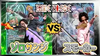 【ワンピカード対戦】ゾロ&サンジVSスモーカー！まさかの遊戯王OCGとの融合？！