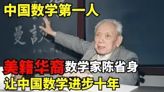 中国数学第一人竟是美国国籍? 美籍华裔数学家陈省身生前专访, 以一己之力让中国数学进步十年!｜对话大师
