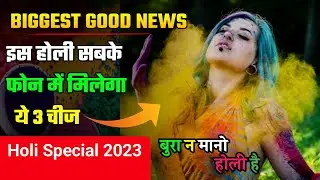 BIGGEST GOOD NEWS! Is Holi Sabke Phone Me Milega Ye 3 Chiz | Holi Special 2023 | बुरा न मानो होली है