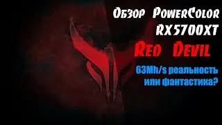 😡Перезалито. Обзор PowerColor RX5700 RedDevil. 63Mh/s на 5700 реально?