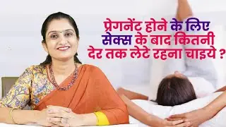 How Much Time To Lie Down After Sex To Have Pregnancy ?