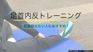 足首内反トレーニング