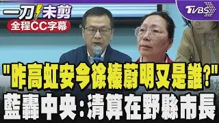 【全程CC字幕】「昨天高虹安今天徐榛蔚明天又誰?」國民黨團齊轟中央政府把清算的刀斧對準在野黨的縣市長 羅智強嗆:把陳駿季.劉世芳也抓起來!｜TVBS新聞 @TVBSNEWS01