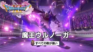DQ11S すべての敵が強い 魔王ウルノーガ