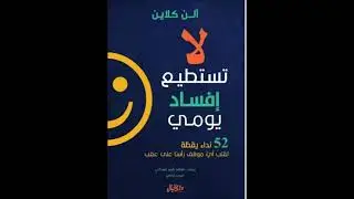 35_كتاب لا تستطيع إفساد يومي ،لكاتب آلن كلاين
