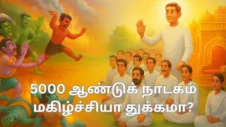இந்த நாடகத்தில் சுகம் அதிகமா? துக்கம் அதிகமா? | Raja Yoga Series #1040 | 02 Feb 2026
