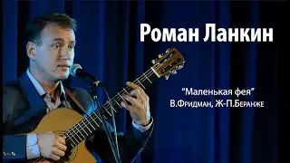 Роман Ланкин 