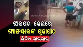 Video Of Jharpada Jail Inmates Goes Viral