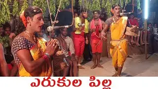 ఎరుకుల పిల్ల I Latest Durgamma Kola sambaram videos I Rcpm Today