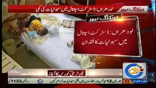 Lack of facilities at Lodhran District Hospital