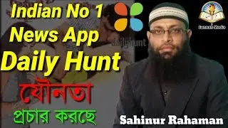 Indian No 1 News App Daily Hunt যৌনতা প্রচার করছেᴴᴰ┇by Sahinur Rahaman